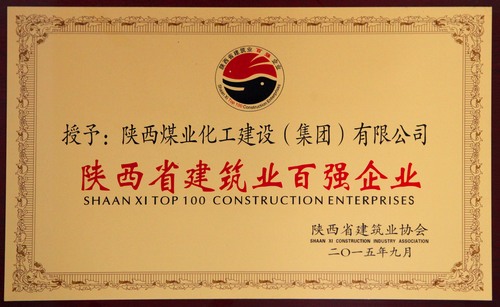 陜西省建筑業(yè)百?gòu)?qiáng)企業(yè)、先進(jìn)企業(yè)