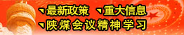 最新政策、重大信息、陜煤會(huì)議精神