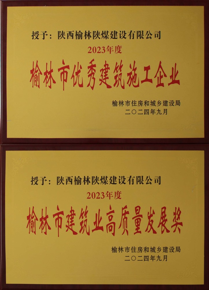喜訊！陜煤建設(shè)榆林公司榮獲“榆林市優(yōu)秀建筑施工企業(yè)”“榆林市建筑業(yè)高質(zhì)量發(fā)展獎(jiǎng)”榮譽(yù)稱(chēng)號(hào)