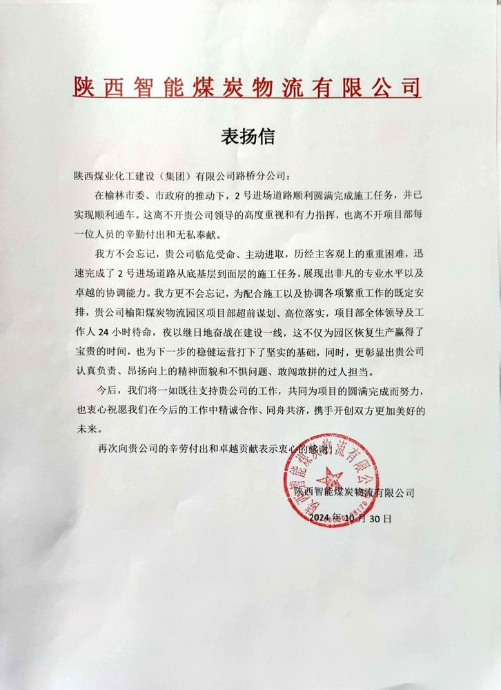 點(diǎn)贊！陜煤建設(shè)路橋分公司喜獲陜西智能煤炭物流有限公司表?yè)P(yáng)信