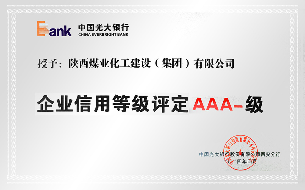 企業(yè)信用等級(jí)AAA-、AA+級(jí)