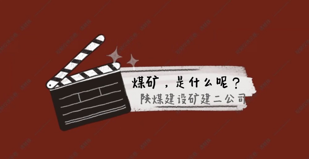 陜煤建設(shè)礦建二公司：煤礦是什么呢？