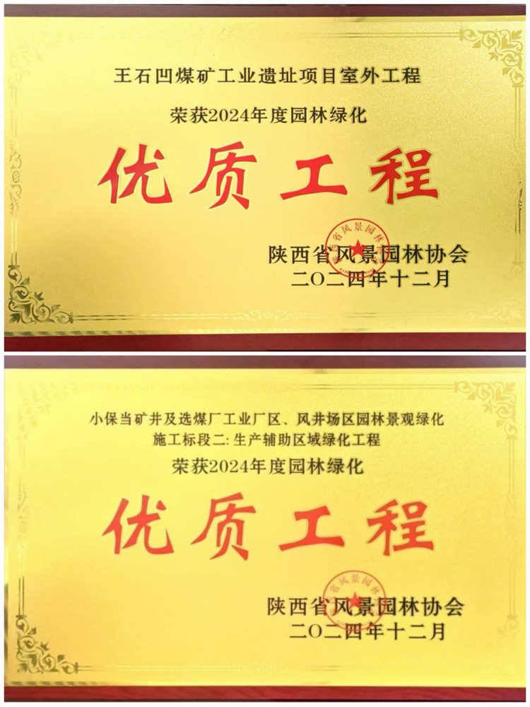 陜煤建設(shè)綠宇公司：實(shí)力見(jiàn)證！攬獲兩項(xiàng)園林綠化優(yōu)質(zhì)工程獎(jiǎng)